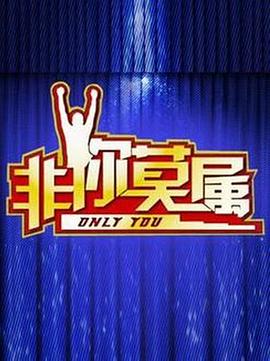 非你莫属2026