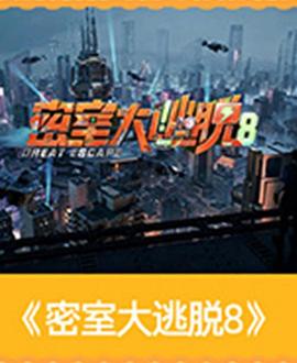 密室大逃脱大神版第8季